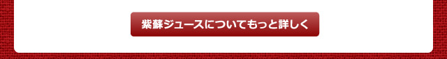 紫蘇ジュースについてもっと詳しく