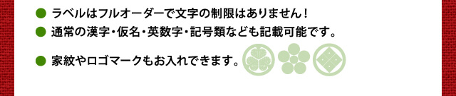 フルオーダーラベルなので文字制限はありません