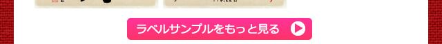 ラベルサンプルをもっと見る