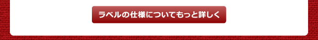 ラベルの仕様についてもっと詳しく