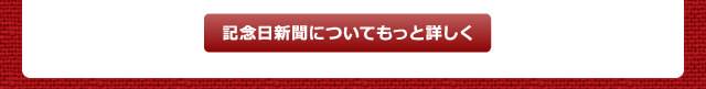 新聞についてもっと詳しく