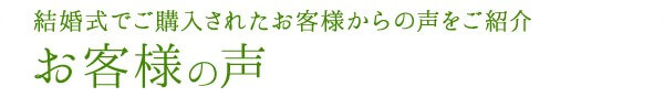 お客様の声