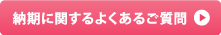 納期に関するよくある質問