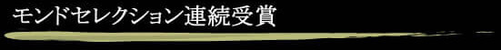 モンドセレクション連続受賞