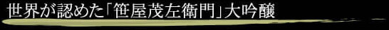 世界が認めた「笹屋茂左衛門」大吟醸
