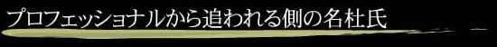 プロフェッショナルから終われる側の名杜氏