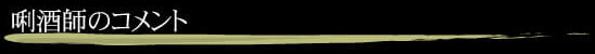 利酒師のコメント”