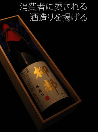 消費者に愛される酒造りを掲げる