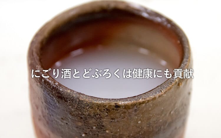 nigori sake和doburoku有助于健康!