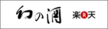 幻の酒　楽天市場店