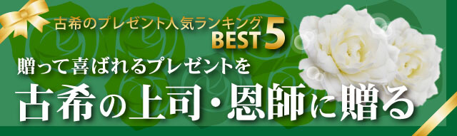 Kouki的礼物受欢迎程度排名BEST5。 赠送礼物给70岁的老板和老师