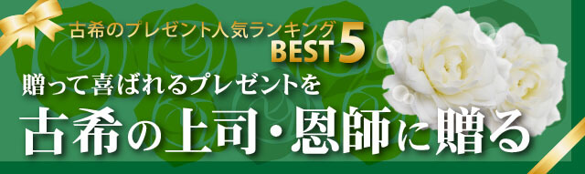 古希のプレゼント人気ランキングBEST5。贈って喜ばれるプレゼントを70歳の上司・恩師に贈る