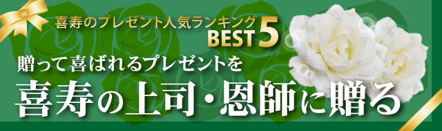 喜寿のプレゼント人気ランキングBEST5。贈って喜ばれるプレゼントを77歳の上司・恩師に贈る