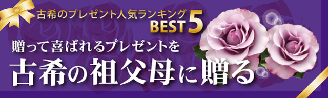 Kouki的礼物受欢迎程度排名BEST5。 赠送礼物给70岁的祖父母