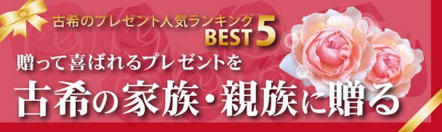 La popularidad del regalo de Kouki clasifica BEST5. Dar regalos que serán apreciados a las familias y parientes de 70