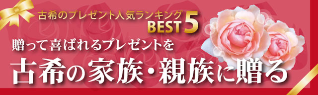 幸喜的禮物人氣排名BEST5。 贈送禮物給70歲的家庭和親戚