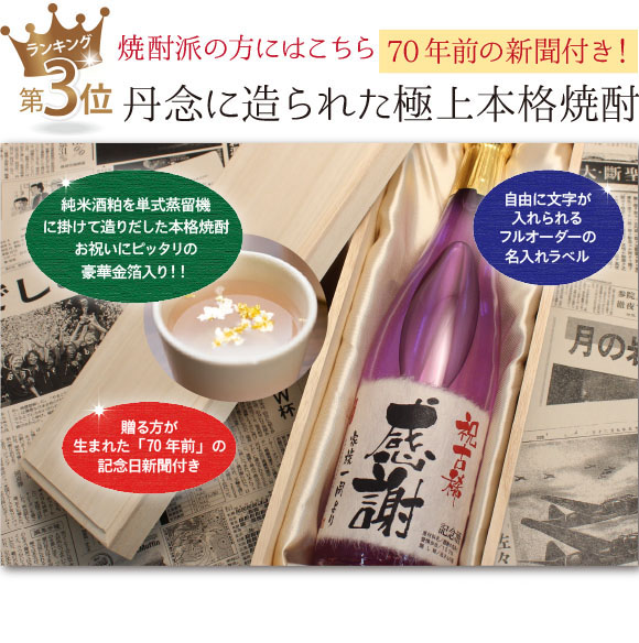 焼酎好きの上司・恩師にお勧め。ランキング第一位の焼酎版「名入れ焼酎の一升瓶」