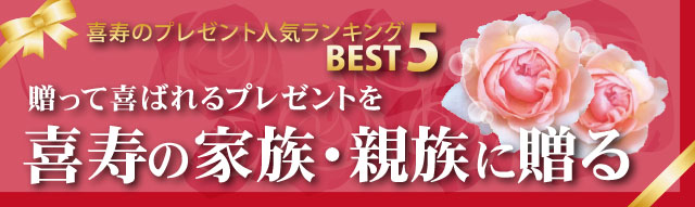 喜寿のプレゼント人気ランキングBEST5。贈って喜ばれるプレゼントを77歳の親戚、家族に贈る