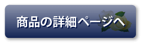 商品の詳細を見る