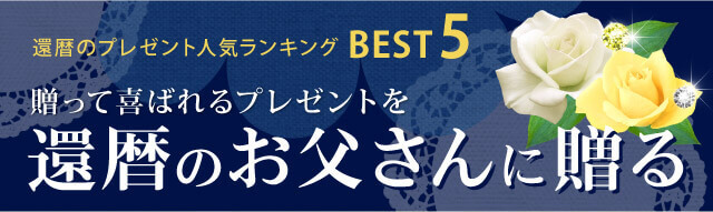 還暦のプレゼント人気ランキングBEST5。贈って喜ばれるプレゼントを還暦のお父さんに贈る
