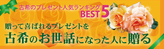 古希のプレゼント人気ランキングBEST5。贈って喜ばれるプレゼントを70歳のお世話になった方に贈る