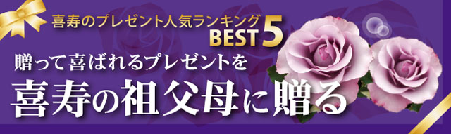 喜寿のプレゼント人気ランキングBEST5。贈って喜ばれるプレゼントを77歳の祖父母に贈る