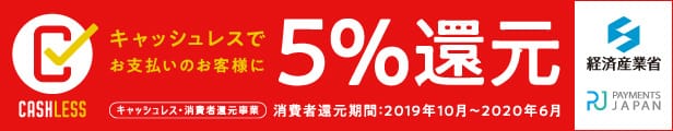 キャッシュレス登録事業者バナー経済産業省