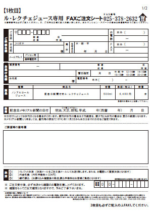 ルレクチェジュース-FAX用紙イメージ