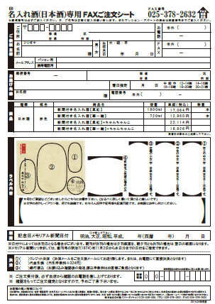 名入れ酒-日本酒-FAX用紙イメージ