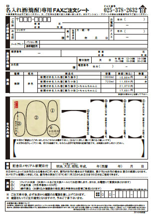 名入れ酒-焼酎-FAX用紙イメージ