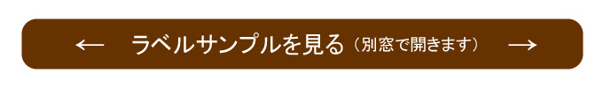 名入れラベル720mlサンプルページへ