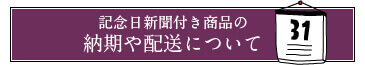 納期・配送のよくあるご質問はこちら