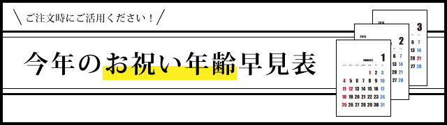 記念日のお祝い早見表