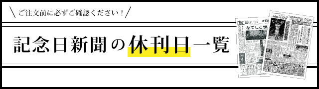 記念日新聞の休刊日一覧