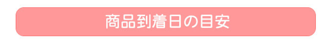 商品到着日の目安
