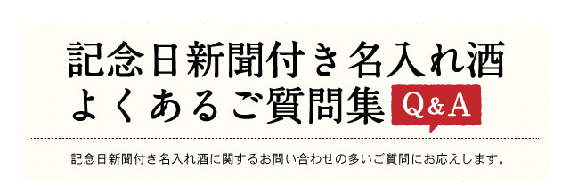 記念日新聞付き名入れ酒よくあるご質問集