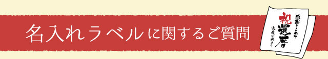 名入れラベルに関するご質問