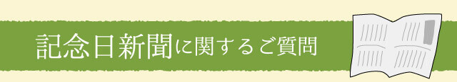 記念日新聞に関するご質問