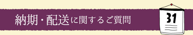 納期・配送に関するご質問