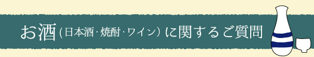 お酒に関するご質問