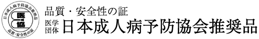 Recommended by Japan Medical Association for Adult Disease Prevention, quality and safety proof