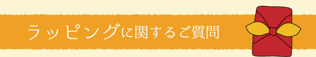 ラッピングに関する質問