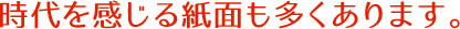 時代を感じる紙面も多くあります