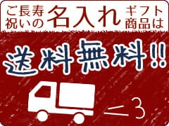 名入れギフトは送料無料