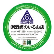 唎酒師のいるお店ロゴ|株式会社幻の酒