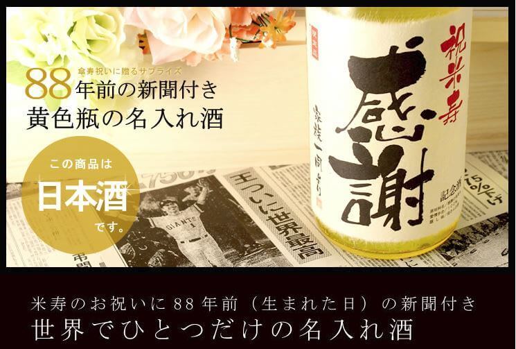 米寿の名入れ酒