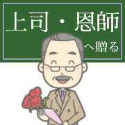 恩師・上司へ喜寿ギフトを贈るシーン別ランキング