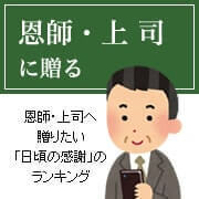 恩師・上司へ還暦ギフトを贈るシーン別ランキング