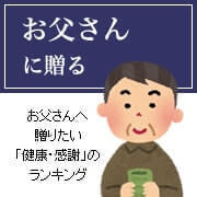 お父さんへ還暦ギフトを贈るシーン別ランキング