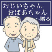 おじいちゃん・おばあちゃんへ喜寿ギフトを贈るシーン別ランキング
